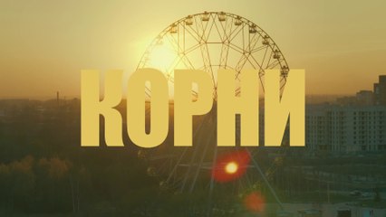 Корни - 9 серия (2020) HD комедия смотреть онлайн