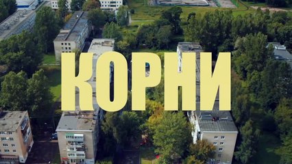 Корни - 11 серия (2020) HD комедия смотреть онлайн