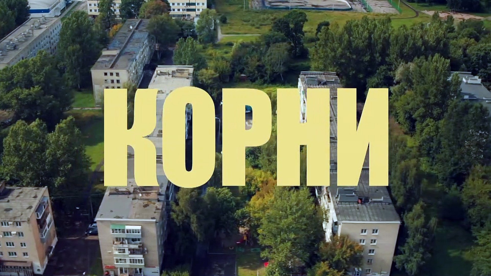 ⁣Корни - 11 серия (2020) HD комедия смотреть онлайн