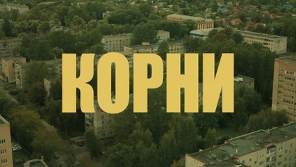 Корни - 10 серия (2020) HD комедия смотреть онлайн