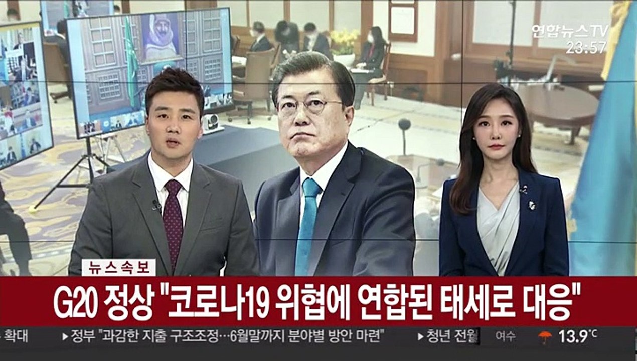 [녹취구성] G20 정상 "코로나19 위협에 연합된 태세로 대응"