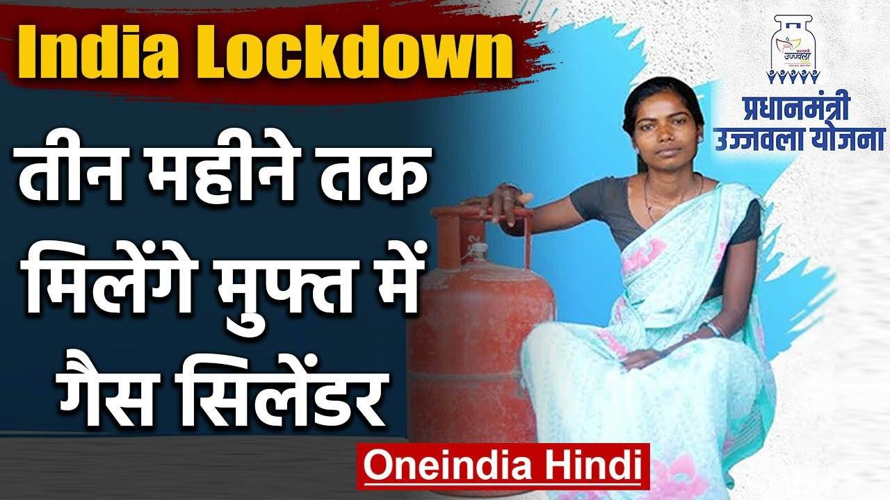 India में Lockdown: Ujjwala Yojana के तहत 3 Cylinder रिफिल मिलेंगे निशुल्क | वनइंडिया  हिंदी