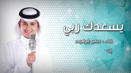 Abas Ibrahim _Yesadak Rabi   عباس إبراهيم _ يسعدك ربي