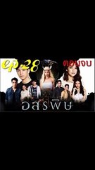 อสรพิษ EP.28 ตอนที่ 28 ย้อนหลัง วันที่ 26 มีนาคม 2563