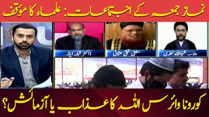 Coronavirus Allah ka azab ya azmaish?