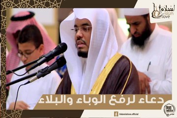 الشيخ ياسر الدوسري - دعاء لفك الكرب ورفع البلاء والوباء