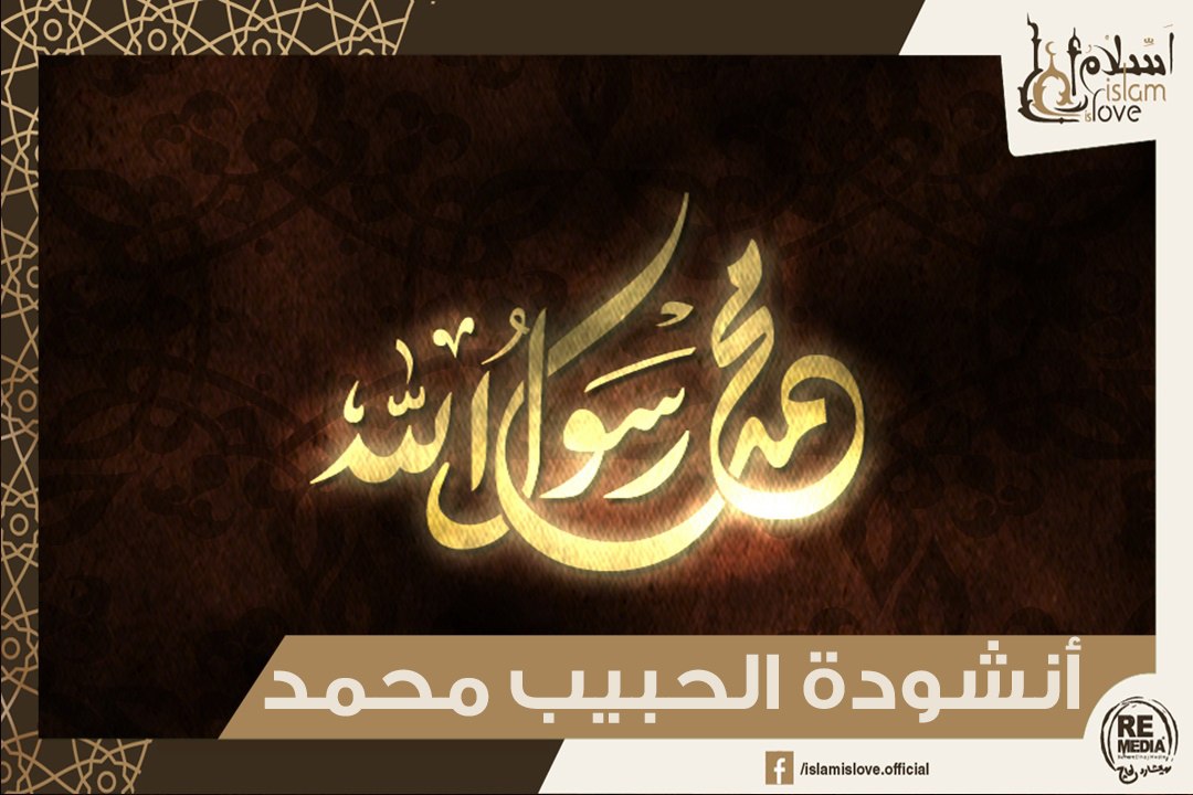 انشودة الحبيب محمد صلوا عليه وسلموا تسليما - أناشيد دينية