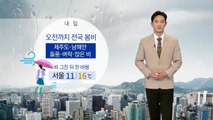 [날씨] 오전까지 전국 봄비...제주도·남해안 돌풍 / YTN