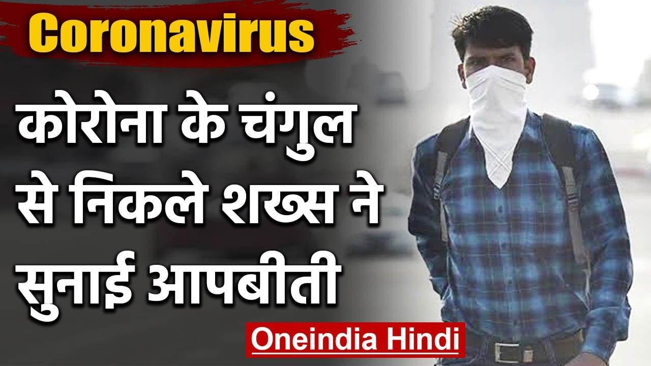 Coronavirus को मात देने वाले शख्स ने सुनाई आपबीती, Doctors को किया सैल्यूट | वनइंडिया हिंदी