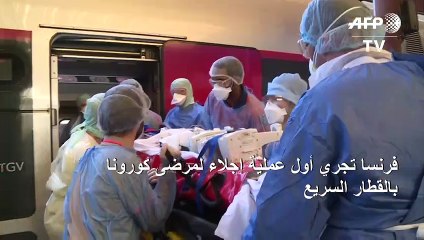 فرنسا تجري أول عملية إجلاء لمرضى كورونا بالقطار السريع