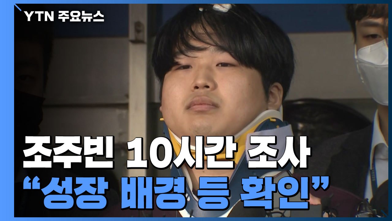검찰, 조주빈 첫 소환 10시간 조사..."성장 배경 등 확인" / YTN