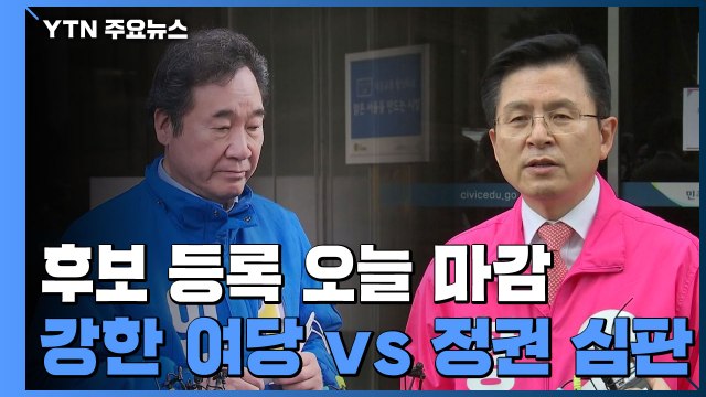후보 등록 오늘 마감... 국민 고통 덜겠다 vs 정권 심판 / YTN