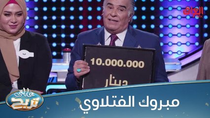 الفتلاوي يسووها ويربحون الملايين في عائلتي تربح