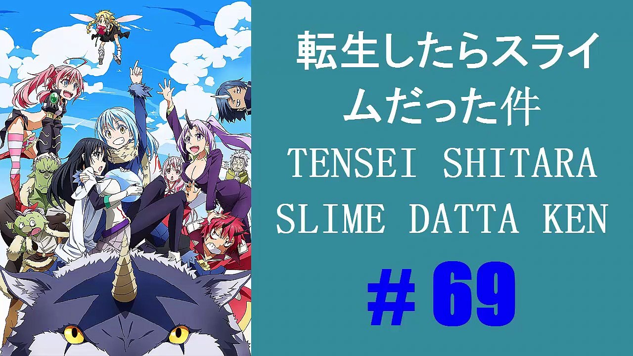 転生したらスライムだった件 69 - Tensei Shitara Slime Datta Ken 69