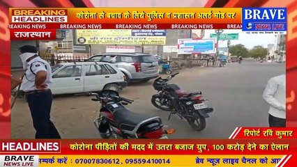 कोरोना वायरस से बचाव के लिये पुलिस व प्रशासन अलर्ट मोड पर, परेशान होकर चालान काटना किया शुरू | BRAVE NEWS LIVE