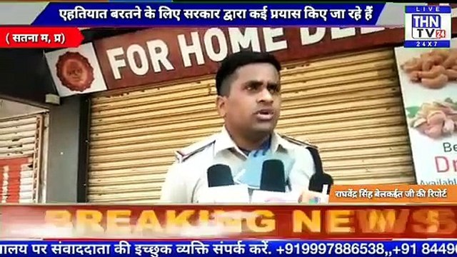 THN TV24 26 आवश्यक काम के बाहर निकला तो पुलिस धारा 144 के उल्लंघन के तहत कार्रवाई करेगी ।( सतना