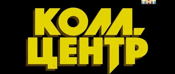 Колл-центр 3 серия