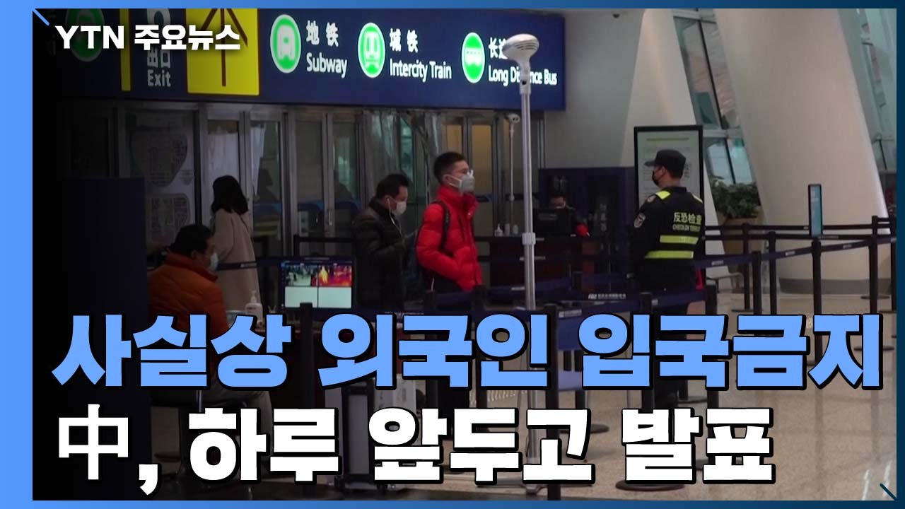 中, 비자·거류허가 있는 외국인도 전격 입국금지 / YTN