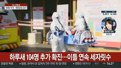 국내 104명 추가 확진…해외 유입사례 증가
