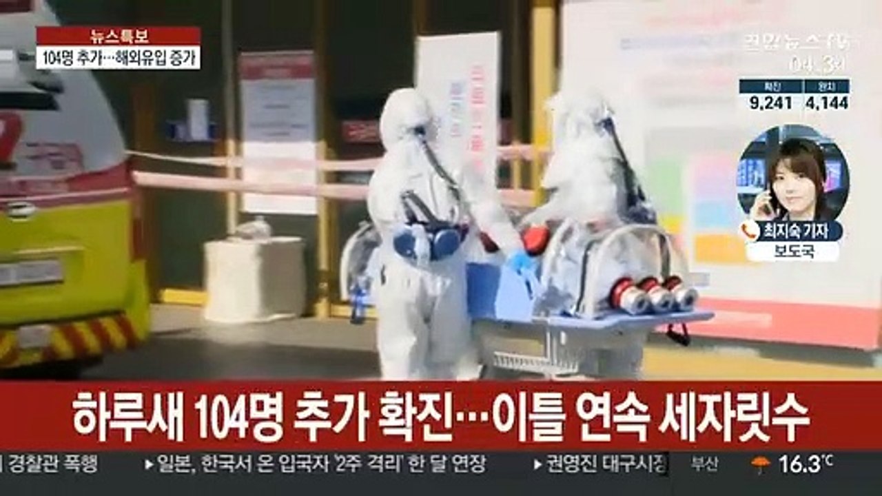 국내 104명 추가 확진…해외 유입사례 증가