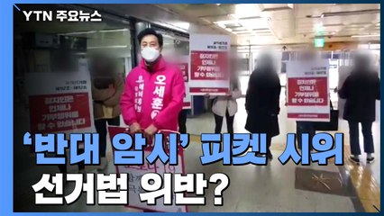 [팩트와이4·15] '친일 정치인 반대' 피켓, 선거법 위반? / YTN