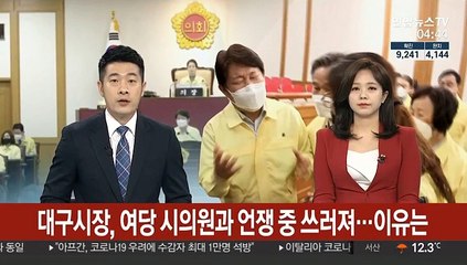 대구시장, 여당 시의원가 언쟁 중 쓰러져…이유는