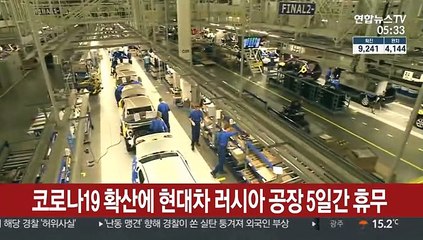 코로나19 확산에 현대차 러시아 공장 5일간 휴무