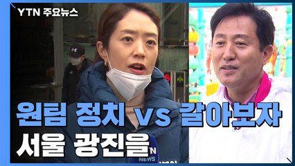 여론조사 엎치락뒤치락 '서울 광진을'...'원팀 정치' vs '갈아보자' / YTN