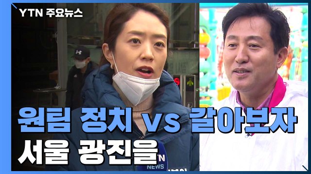 여론조사 엎치락뒤치락 '서울 광진을'...'원팀 정치' vs '갈아보자' / YTN