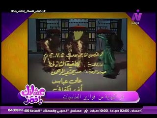 Download Video: عشانك ياقمر مع سماح عبد الرحمن  | هالة فؤاد | الجزء الثانى