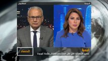 الحصاد - بين التهدئة والقتال.. المشهدان العسكري والإنساني في ليبيا