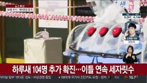 국내 104명 추가 확진…해외 유입사례 증가