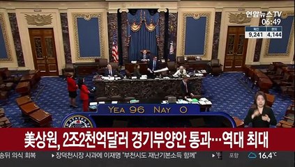 美상원, 2조2천억달러 경기부양안…역대 최대