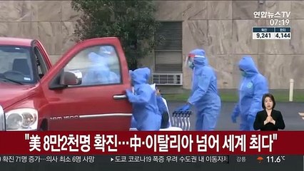 "美 8만2천명 확진…中·이탈리아 넘어 세계 최다"