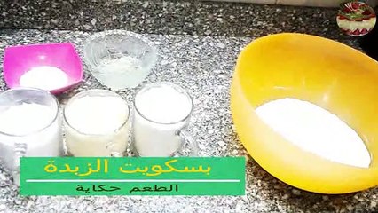 بسكويت الزبدة الفاخر بمقادير وطعم ولافي السحاب