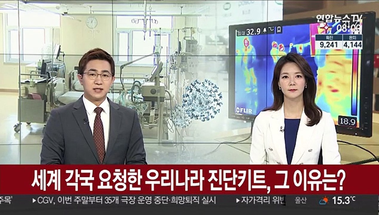 [출근길 인터뷰] 세계 각국 요청한 우리나라 진단키트, 그 이유는?