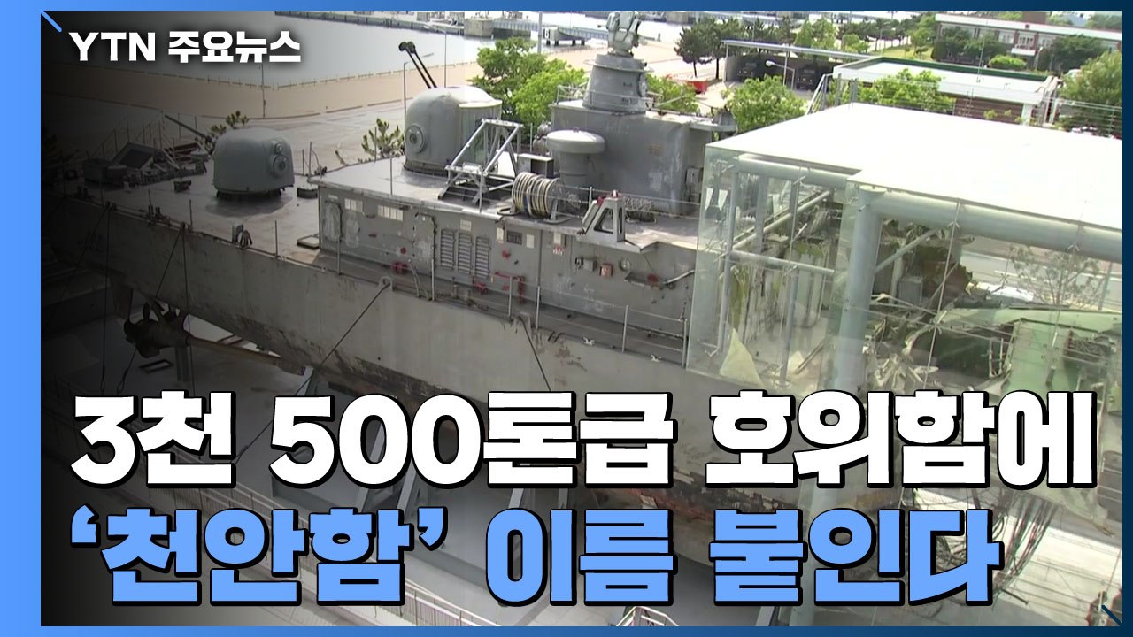 천안함 10주기...호위함으로 부활 서해바다 누빈다 / YTN