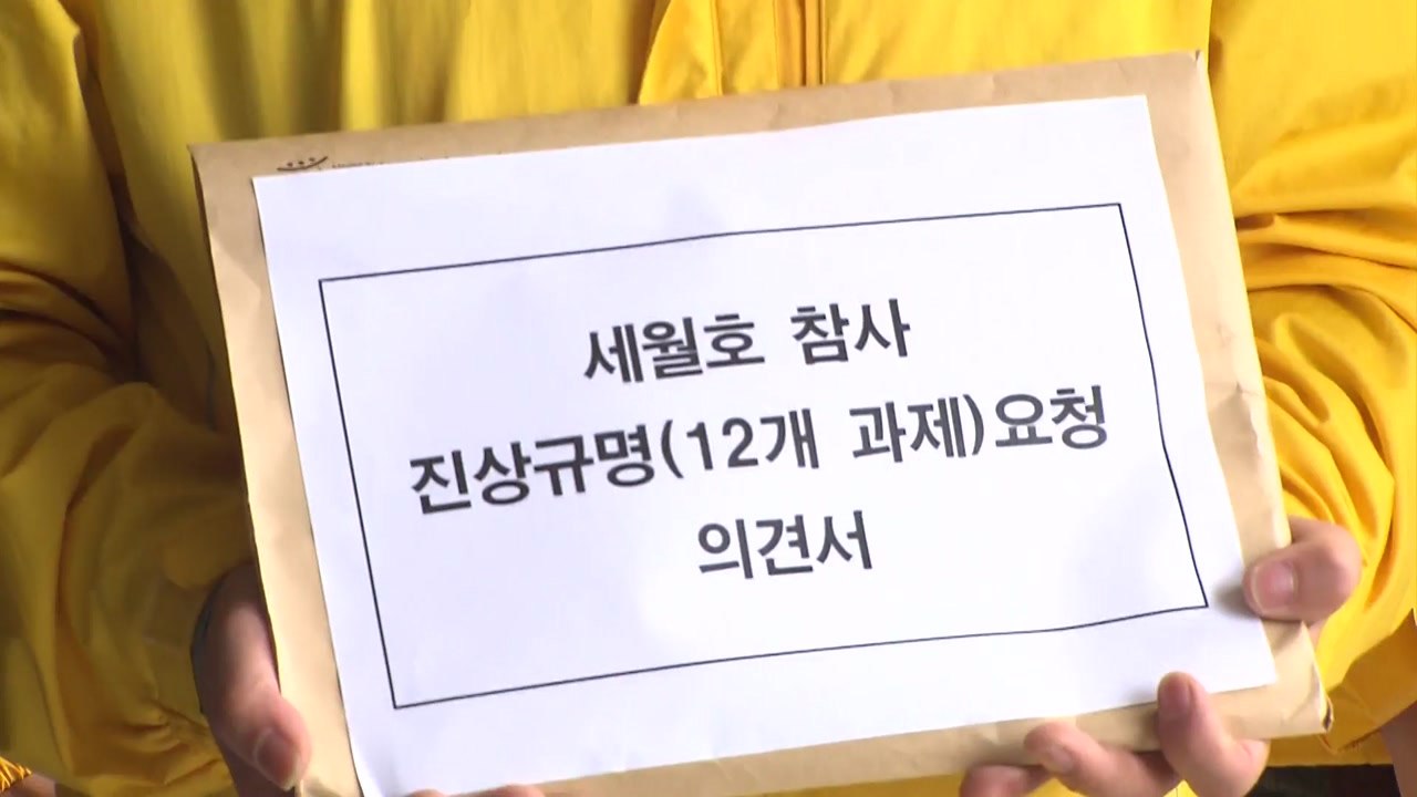 세월호 유가족, 검찰에 "진상규명 촉구"...의견서 제출 / YTN