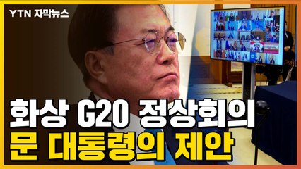 [자막뉴스] 사상 첫 '화상 G20 정상회의'...한국 방역 시스템 소개 / YTN