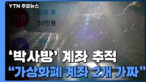 '박사방' 계좌 3개 중 2개는 가짜...유료회원 거래기록 선별 중 / YTN