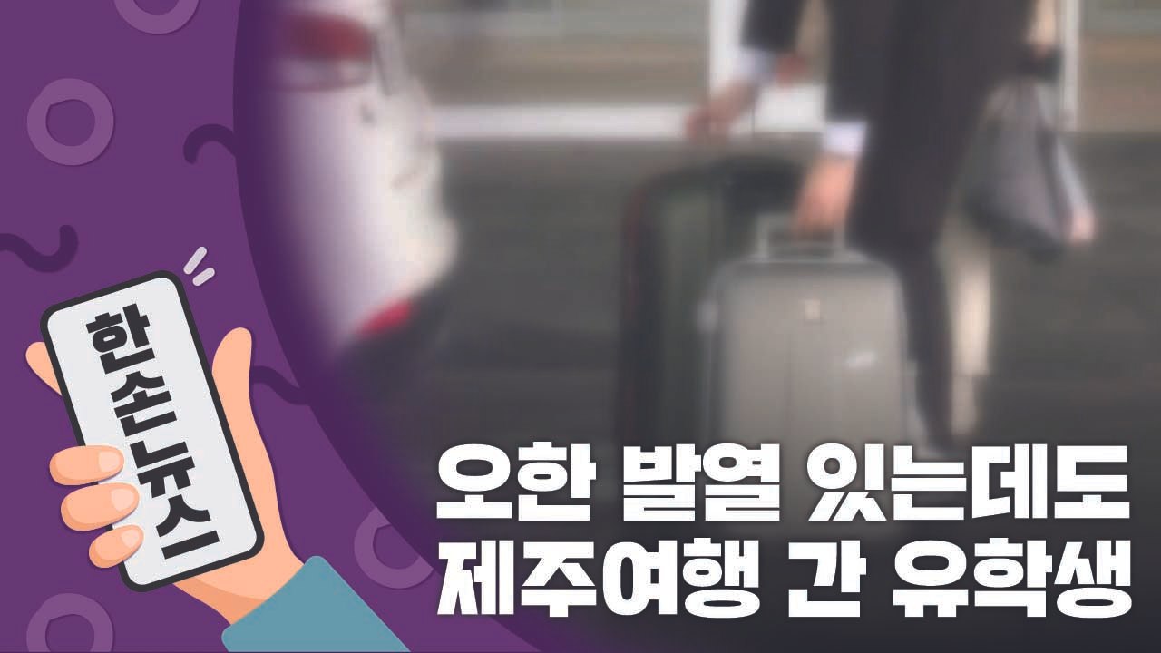 [15초뉴스] 증세 있는데도 제주여행 간 유학생..."법적 책임 묻겠다" / YTN