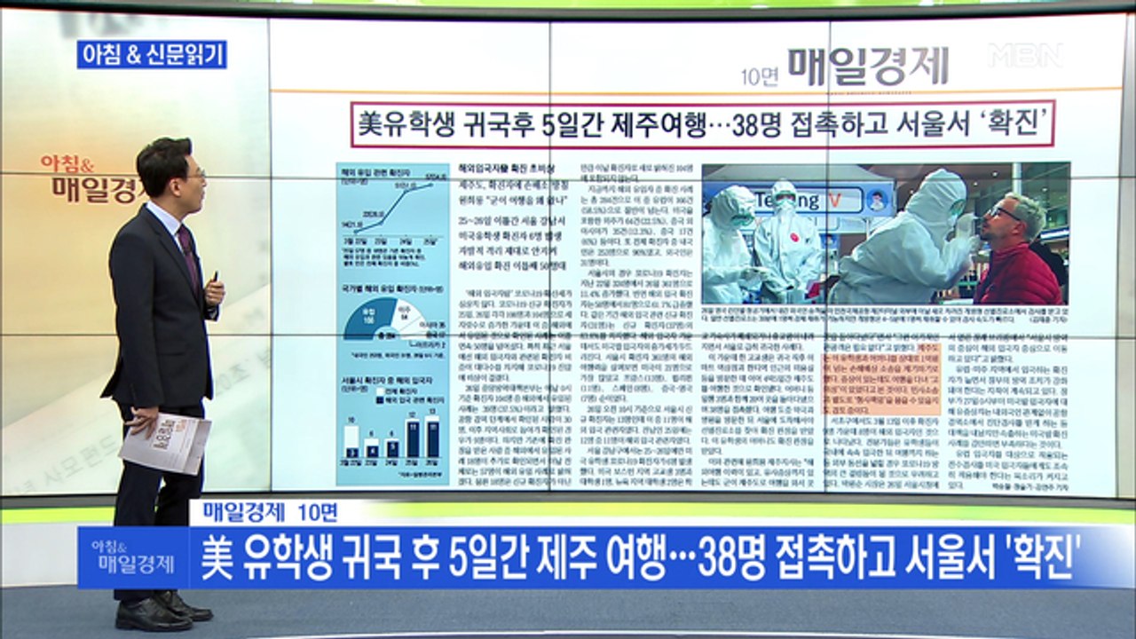 신문브리핑1 "美 유학생 귀국 후 5일간 제주 여행…38명 접촉하고 서울서 '확진"외...