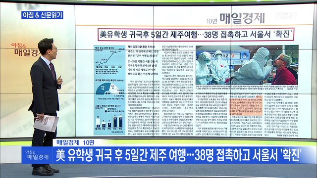 신문브리핑1 美 유학생 귀국 후 5일간 제주 여행…38명 접촉하고 서울서 '확진 외 주요기사