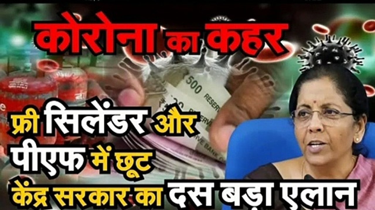 Coronavirus India Lockdown : कोरोना का कहर फ्री सिलेंडर और पीएफ में छूट केंद्र सरकार का दस बड़ा एलान