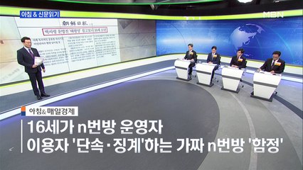 신문브리핑4 "박사방 운영진 '태평양' 잡고 보니 16세 소년"외 주요기사