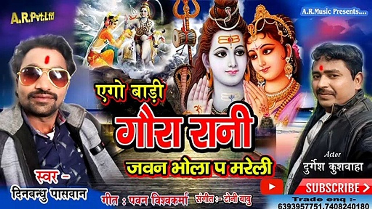 Shivratri #Bhajan - शिवरात्रि स्पेशल 2020 __   भोलेनाथ माता पार्वती का भजन #Din #Bandhu #Paswan ___