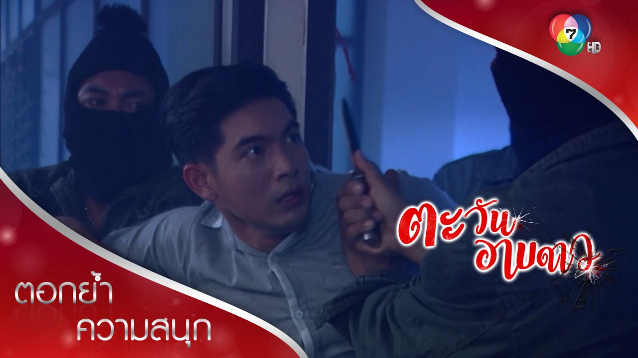 ศิวกรโดนทำร้ายเจ็บหนัก! | ตอกย้ำความสนุก ตะวันอาบดาว EP.1 | Ch7HD