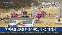 [현장연결] 문 대통령, 서해수호의 날 기념사