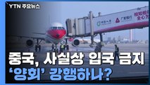 중국, 28일 0시부터 사실상 입국 금지...'양회' 강행하나? / YTN