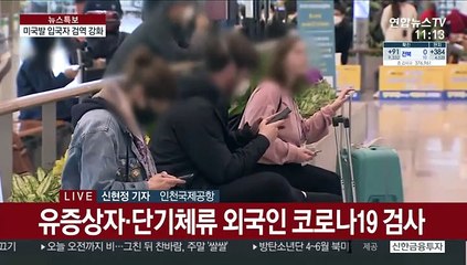 미국발 입국자도 자가격리…해외유입 총력대응